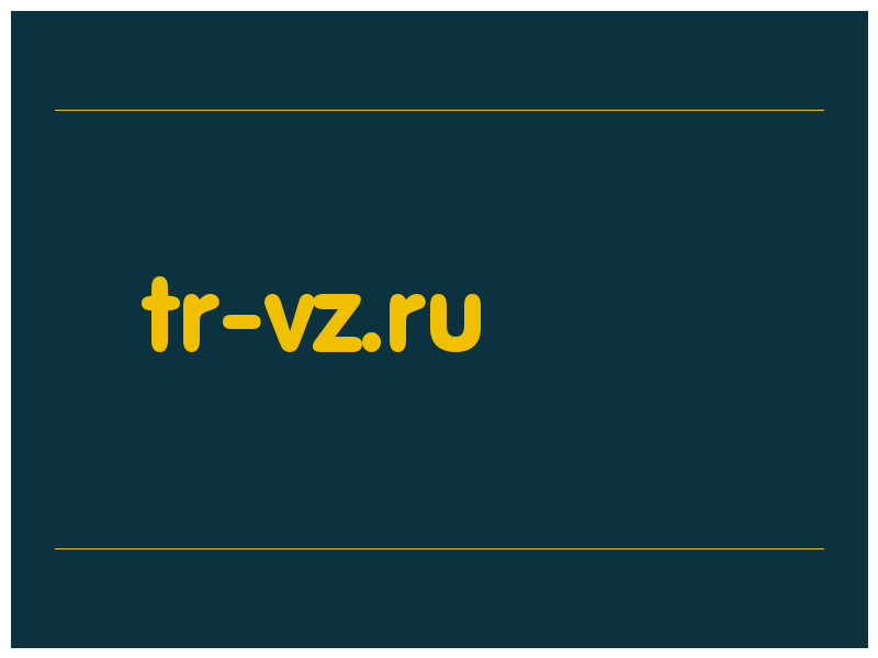 сделать скриншот tr-vz.ru