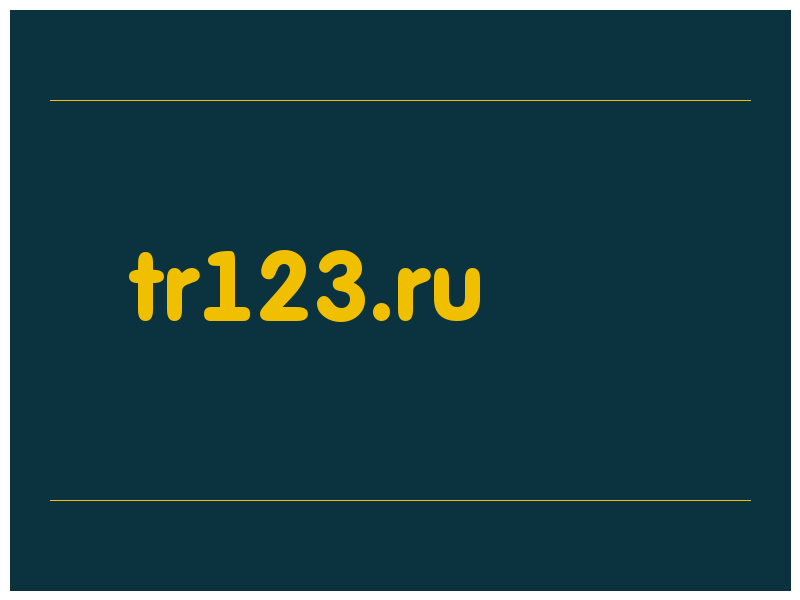 сделать скриншот tr123.ru