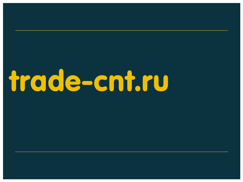 сделать скриншот trade-cnt.ru