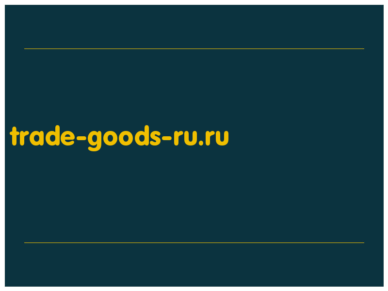 сделать скриншот trade-goods-ru.ru