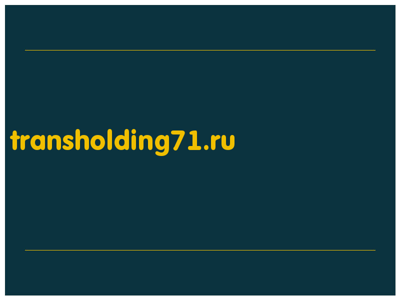 сделать скриншот transholding71.ru