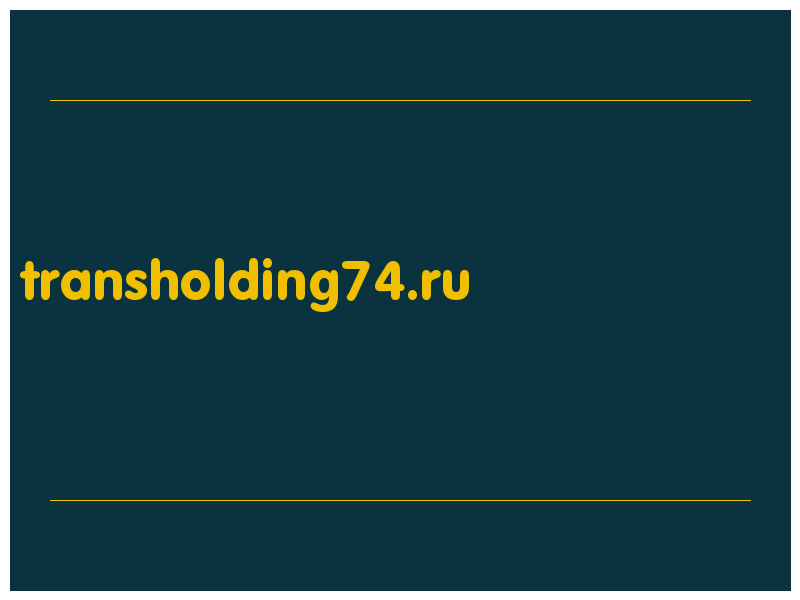 сделать скриншот transholding74.ru