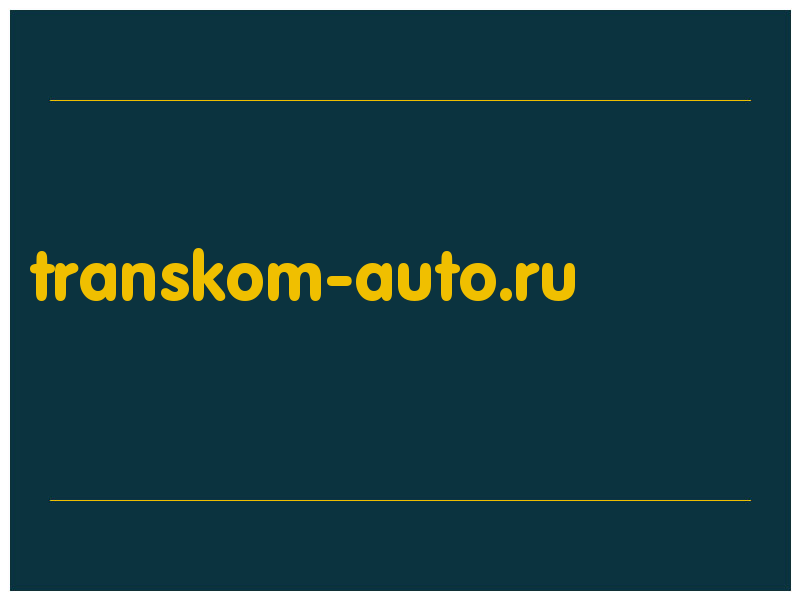сделать скриншот transkom-auto.ru