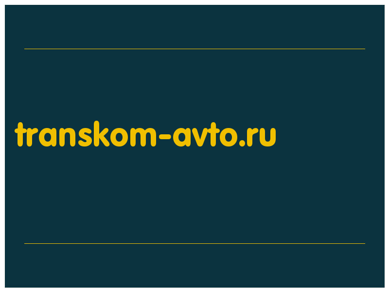 сделать скриншот transkom-avto.ru