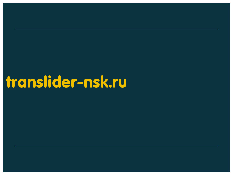 сделать скриншот translider-nsk.ru