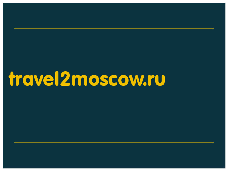 сделать скриншот travel2moscow.ru