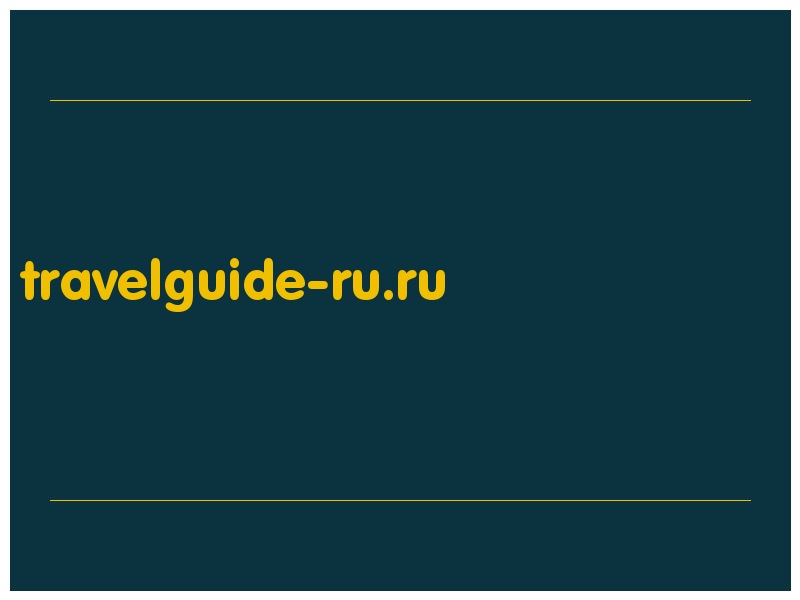 сделать скриншот travelguide-ru.ru
