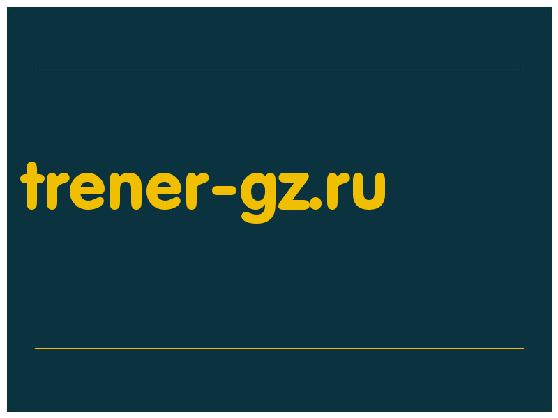 сделать скриншот trener-gz.ru