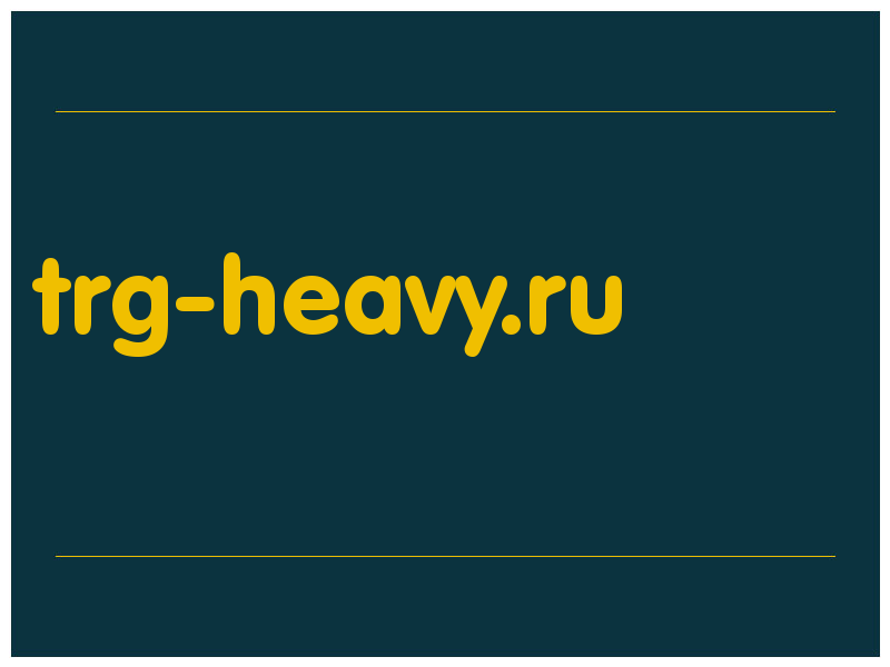 сделать скриншот trg-heavy.ru