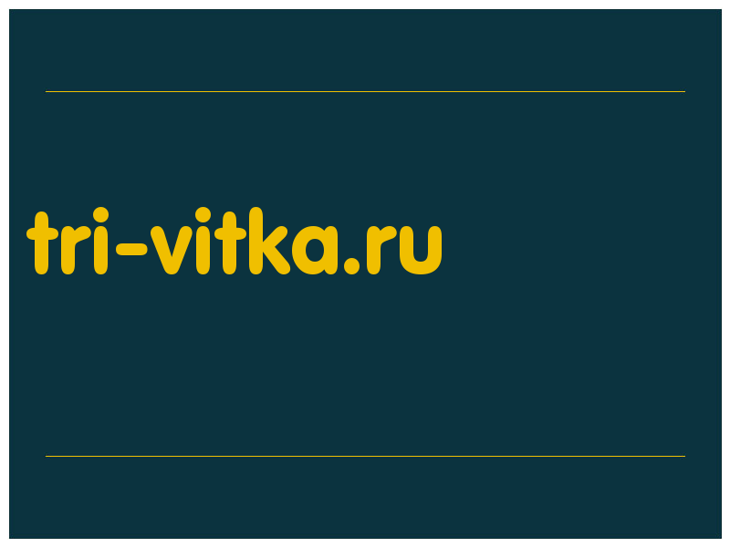 сделать скриншот tri-vitka.ru