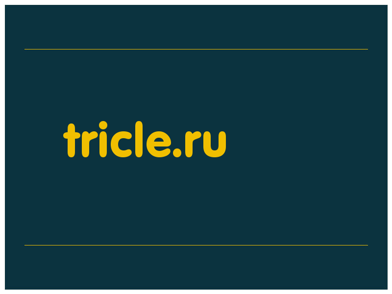 сделать скриншот tricle.ru