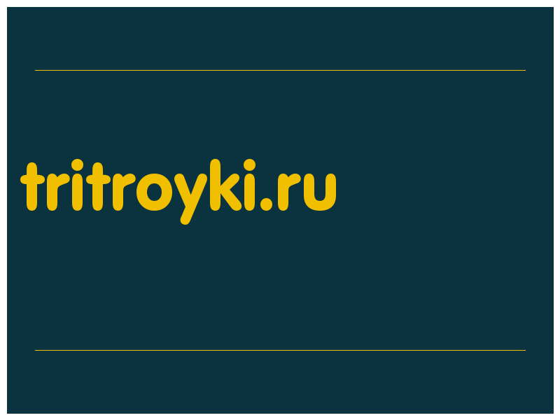 сделать скриншот tritroyki.ru
