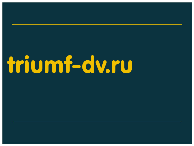 сделать скриншот triumf-dv.ru