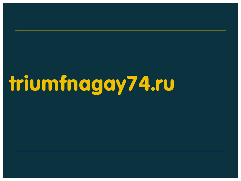 сделать скриншот triumfnagay74.ru