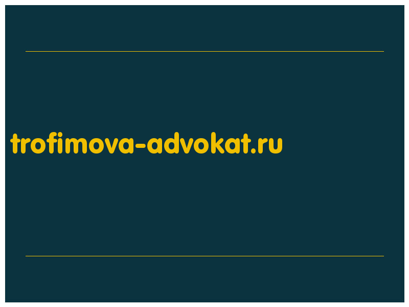 сделать скриншот trofimova-advokat.ru