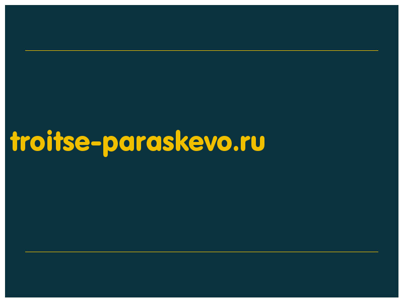 сделать скриншот troitse-paraskevo.ru