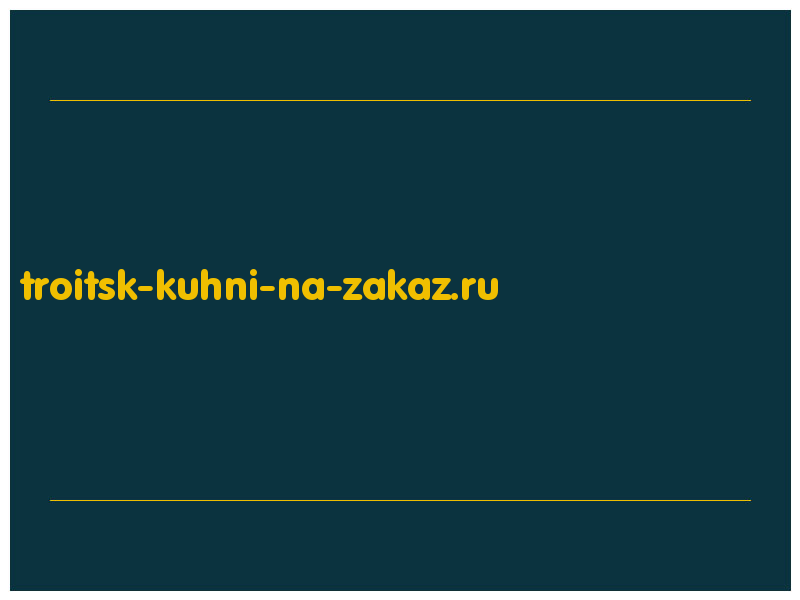 сделать скриншот troitsk-kuhni-na-zakaz.ru