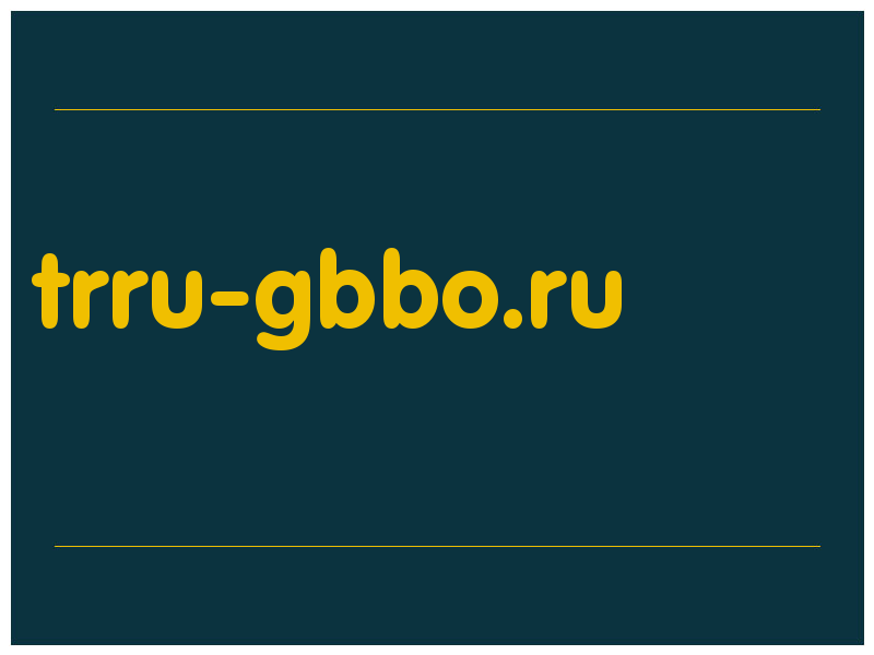 сделать скриншот trru-gbbo.ru