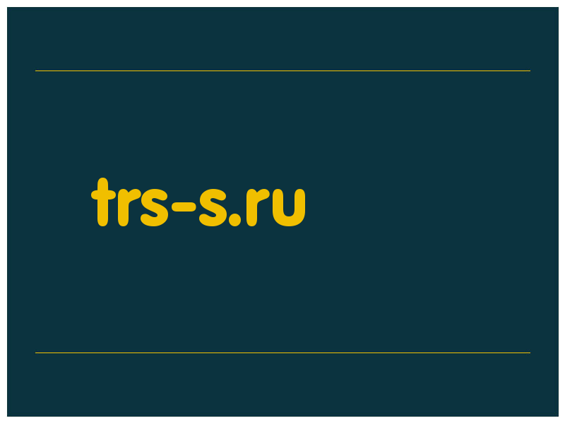 сделать скриншот trs-s.ru