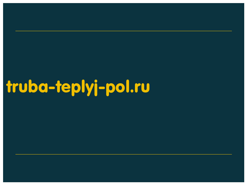 сделать скриншот truba-teplyj-pol.ru