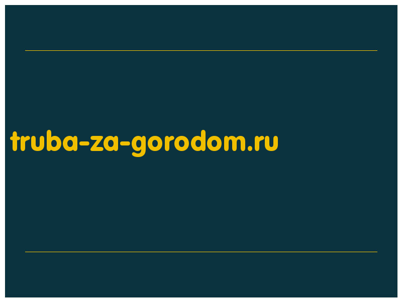 сделать скриншот truba-za-gorodom.ru