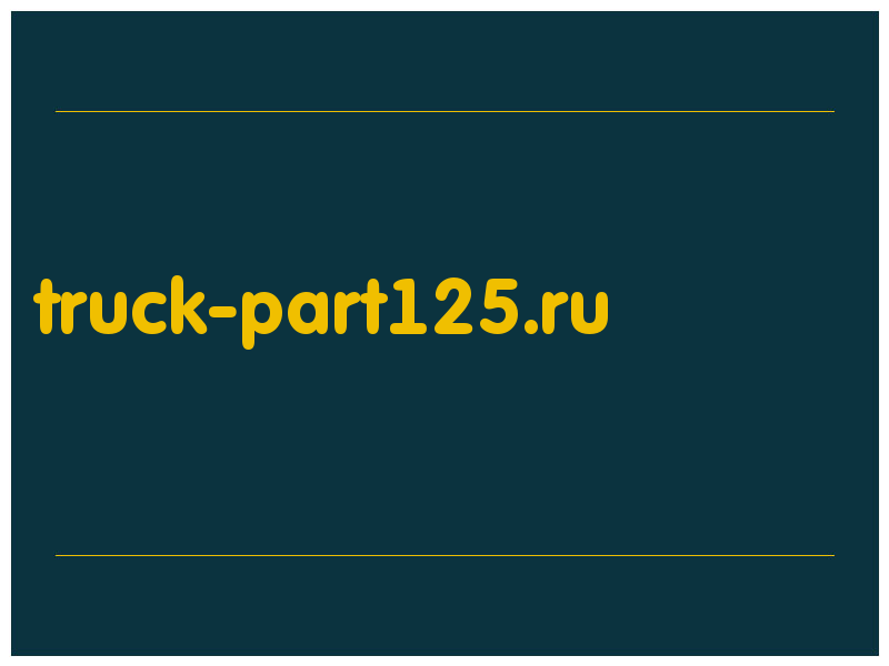 сделать скриншот truck-part125.ru