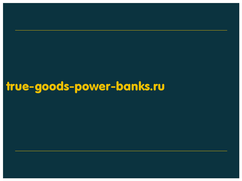 сделать скриншот true-goods-power-banks.ru