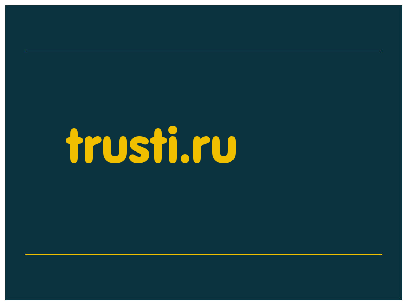 сделать скриншот trusti.ru