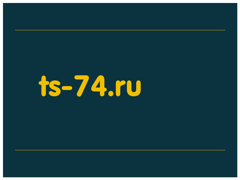 сделать скриншот ts-74.ru
