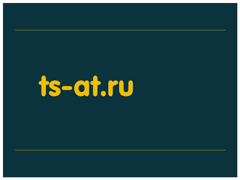 сделать скриншот ts-at.ru