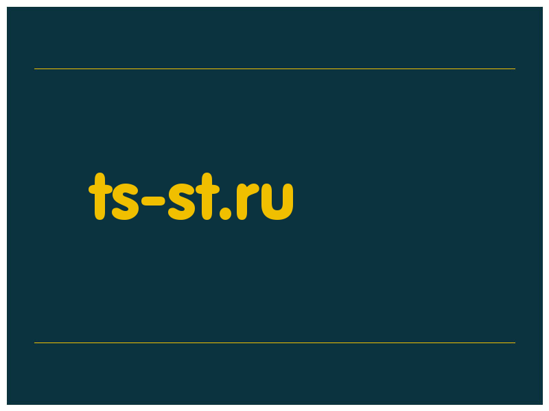 сделать скриншот ts-st.ru