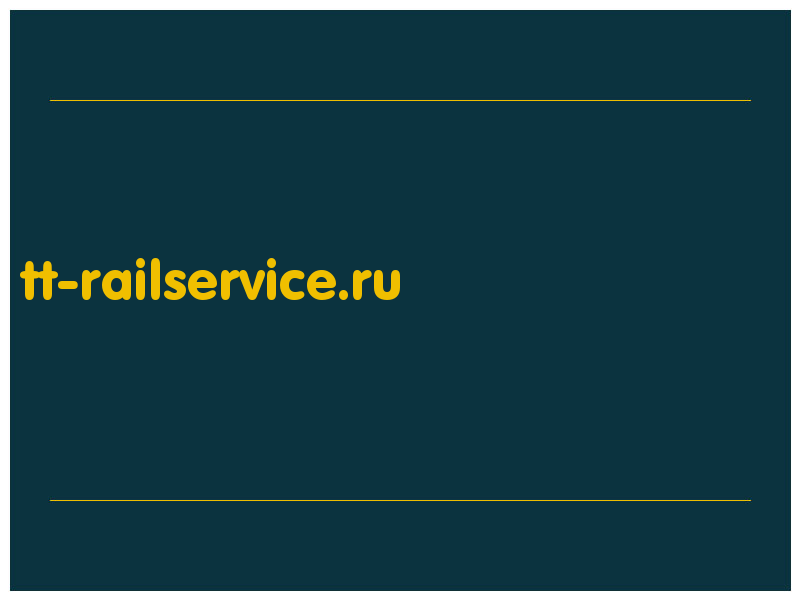 сделать скриншот tt-railservice.ru