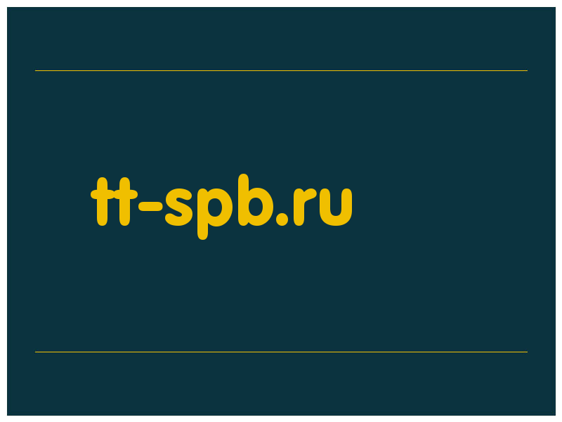 сделать скриншот tt-spb.ru