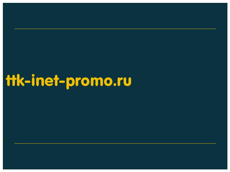 сделать скриншот ttk-inet-promo.ru