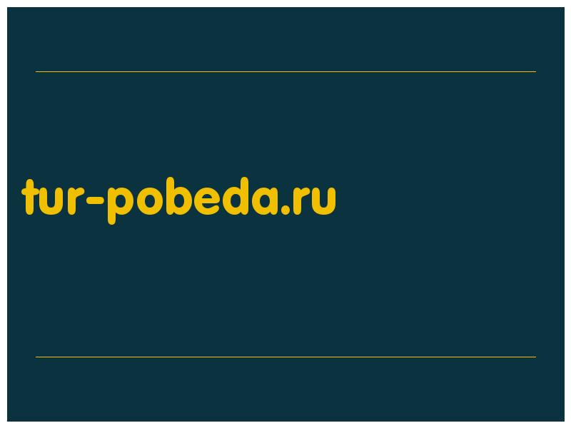 сделать скриншот tur-pobeda.ru