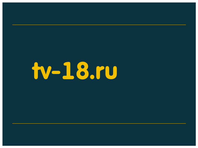 сделать скриншот tv-18.ru