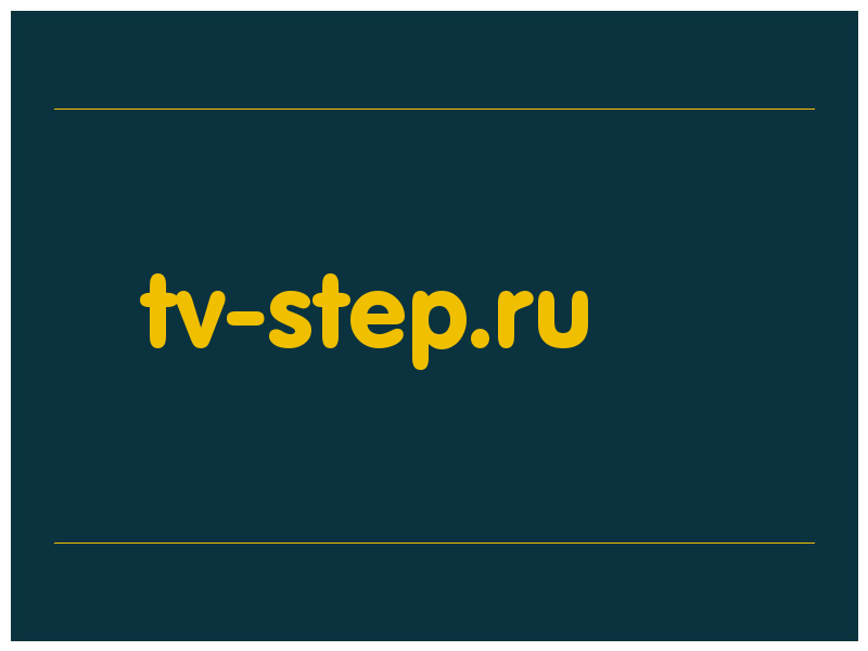 сделать скриншот tv-step.ru