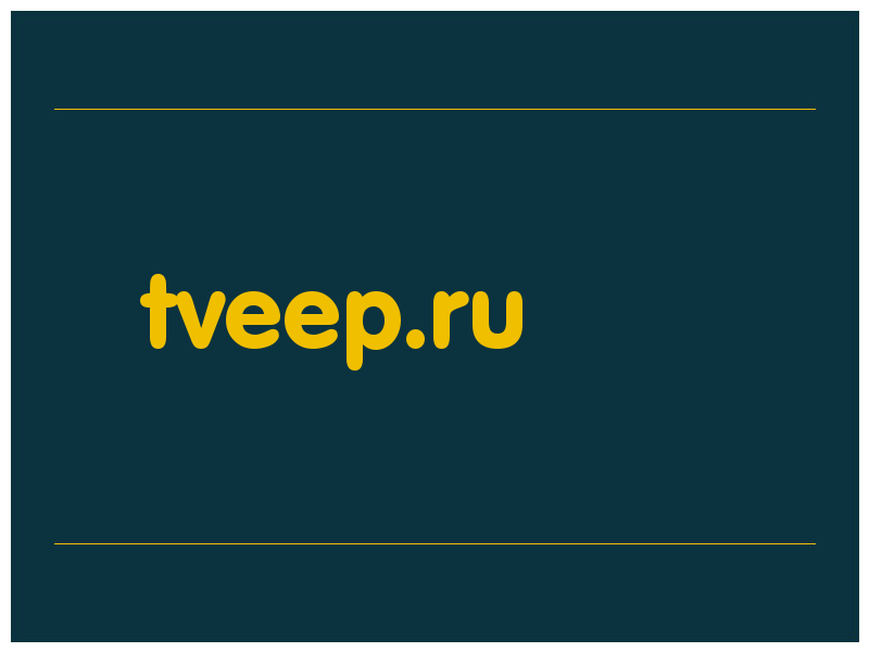 сделать скриншот tveep.ru