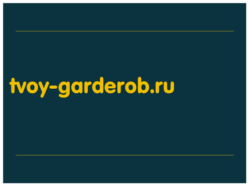 сделать скриншот tvoy-garderob.ru