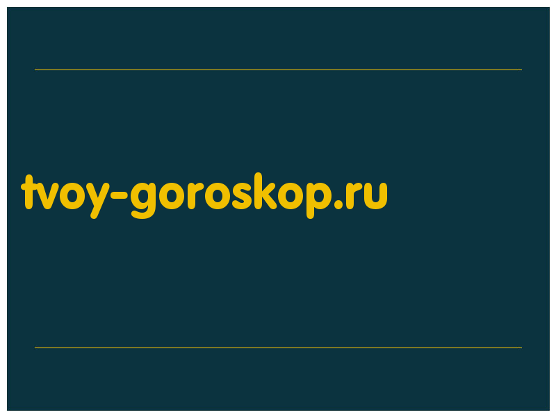 сделать скриншот tvoy-goroskop.ru