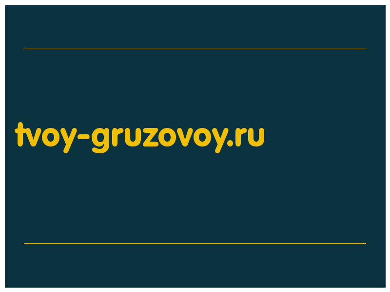 сделать скриншот tvoy-gruzovoy.ru