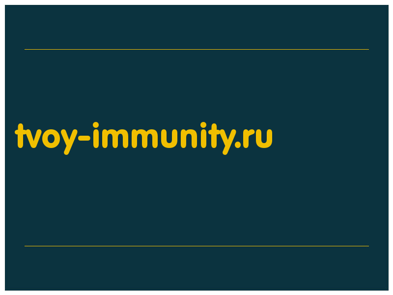 сделать скриншот tvoy-immunity.ru