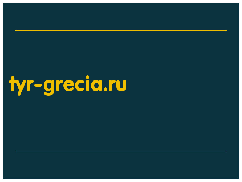 сделать скриншот tyr-grecia.ru