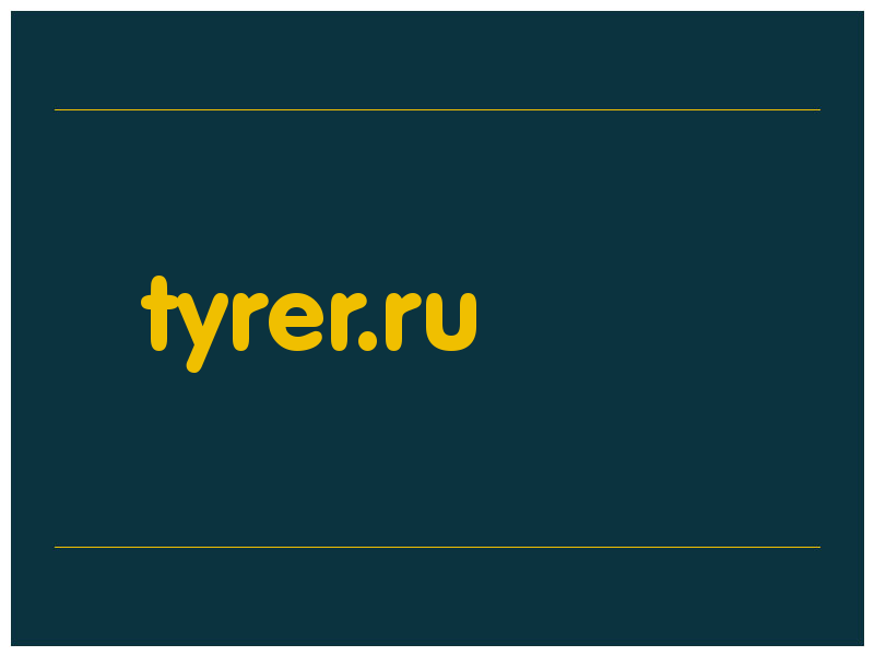 сделать скриншот tyrer.ru