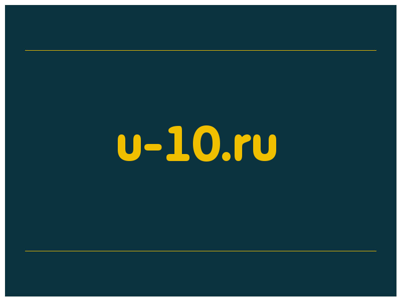 сделать скриншот u-10.ru