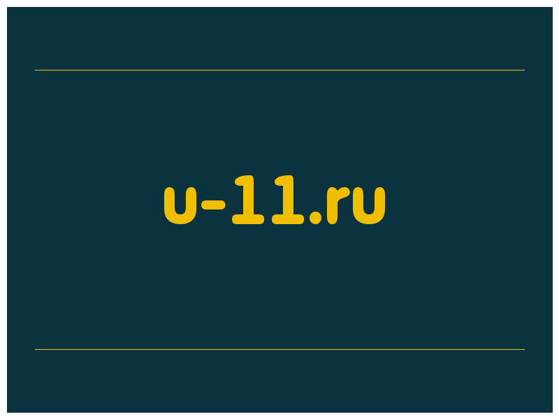 сделать скриншот u-11.ru