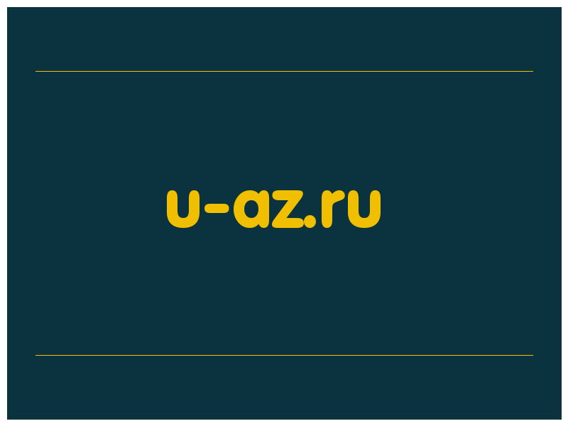 сделать скриншот u-az.ru