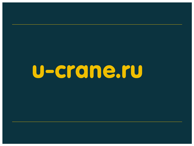 сделать скриншот u-crane.ru