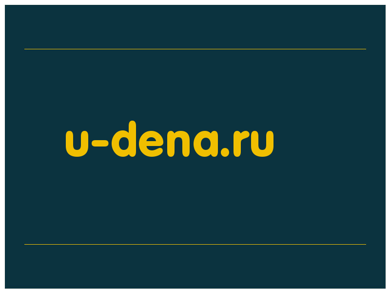 сделать скриншот u-dena.ru