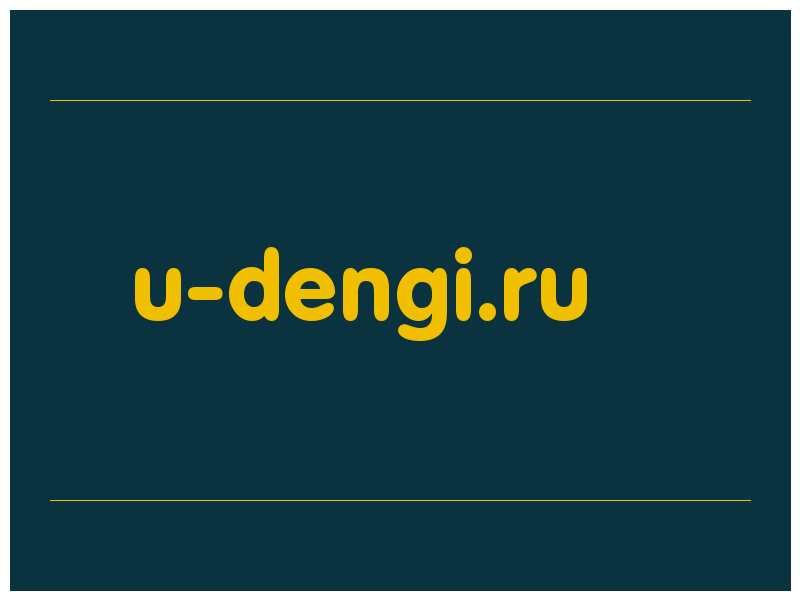 сделать скриншот u-dengi.ru